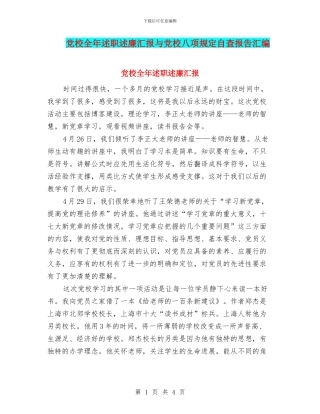 党校全年述职述廉汇报与党校八项规定自查报告汇编