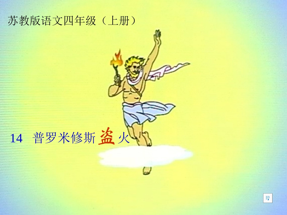 《普罗米修斯盗火》课件_第1页