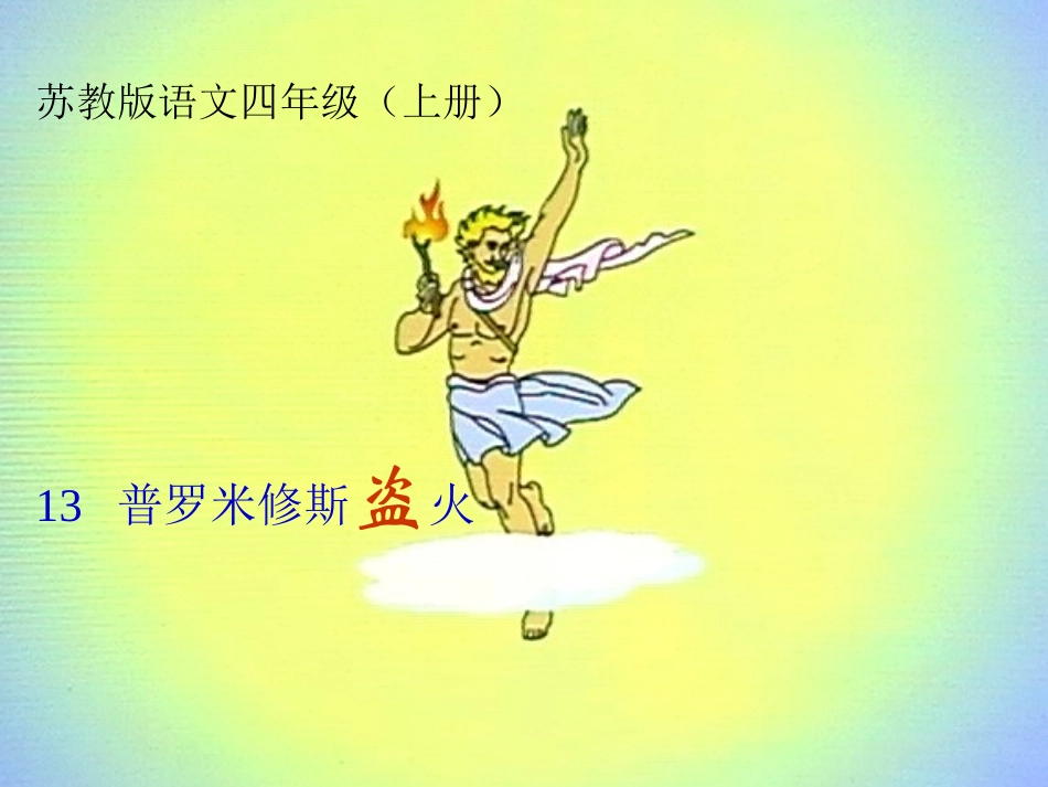 《普罗米修斯盗火》课件_第2页
