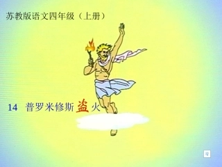 《普罗米修斯盗火》课件