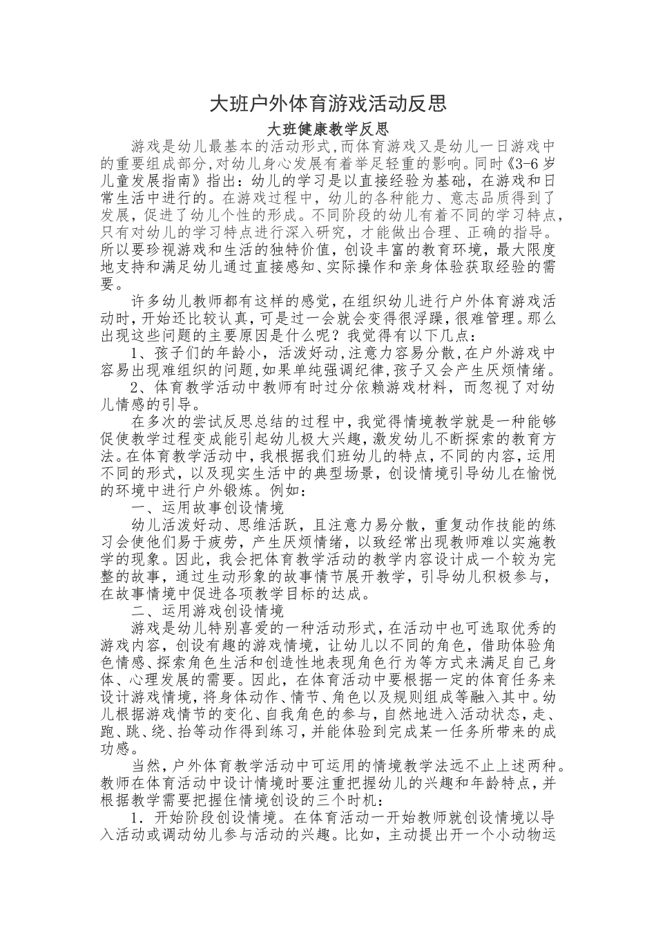 大班户外体育游戏活动反思_第1页