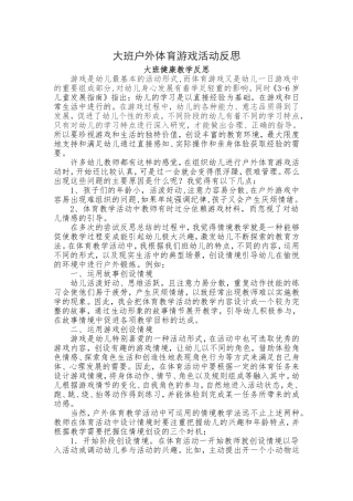 大班户外体育游戏活动反思