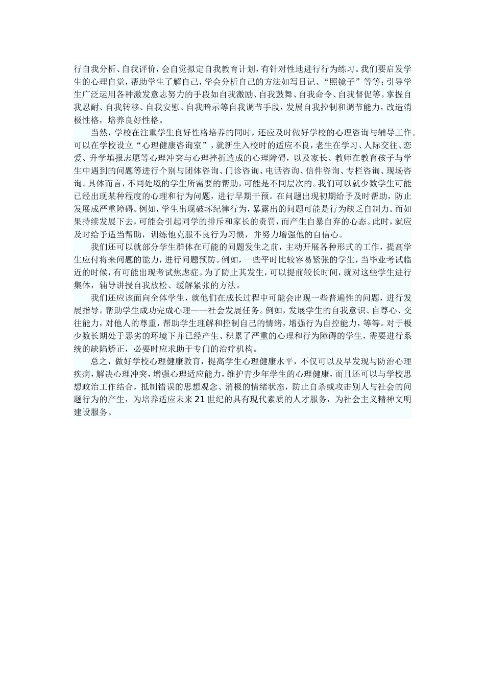 如何做好中学生心理健康教育 (2)_第2页