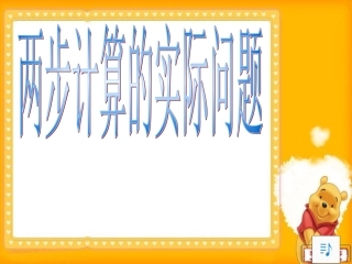 两步计算的实际问题课件