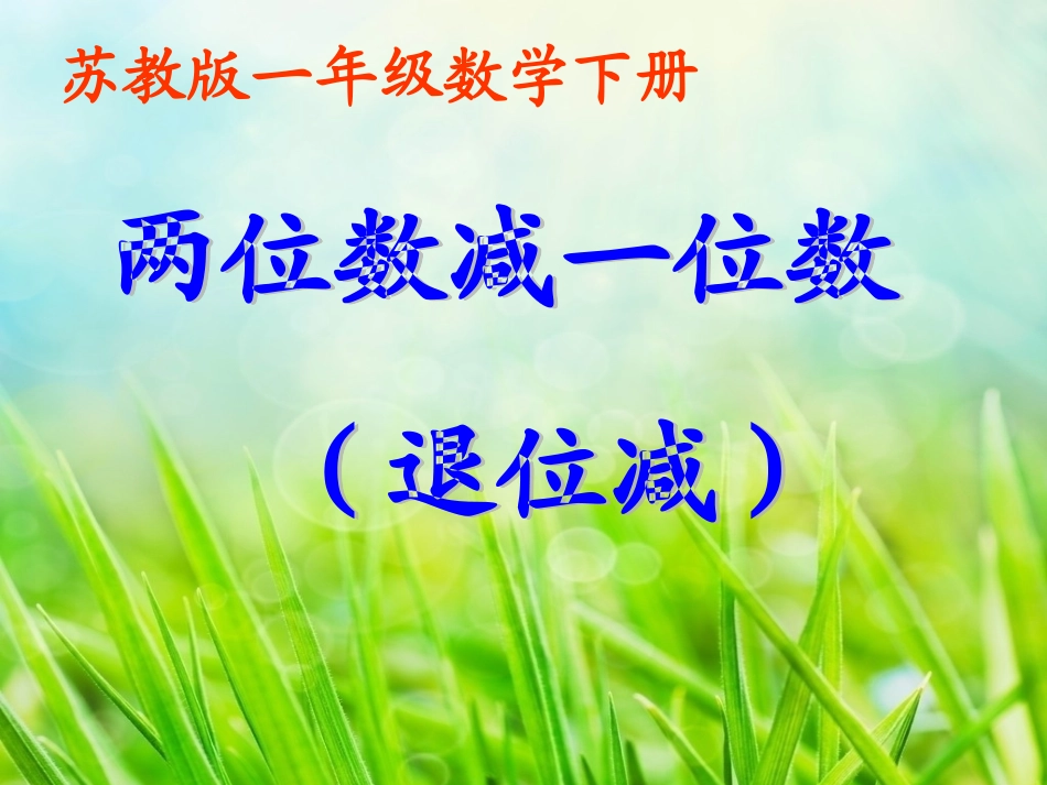 两位数减一位数（退位）3_第1页