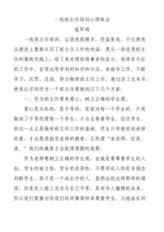 一线班主任培训心得体会