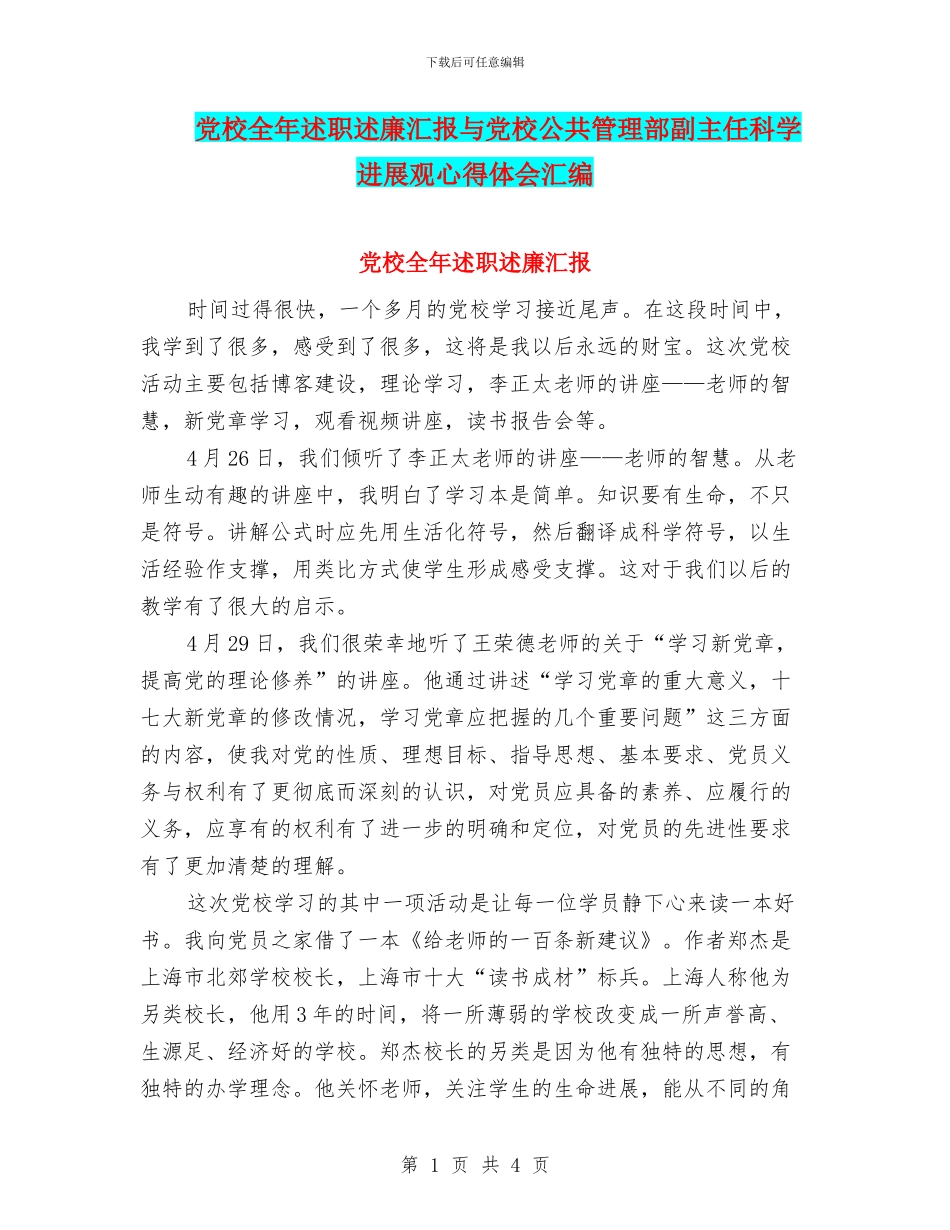 党校全年述职述廉汇报与党校公共管理部副主任科学发展观心得体会汇编_第1页