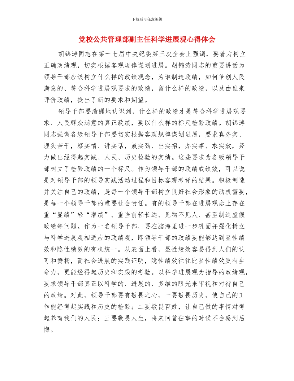 党校全年述职述廉汇报与党校公共管理部副主任科学发展观心得体会汇编_第3页