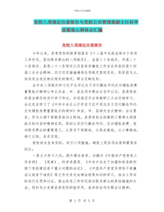 党校八项规定自查报告与党校公共管理部副主任科学发展观心得体会汇编