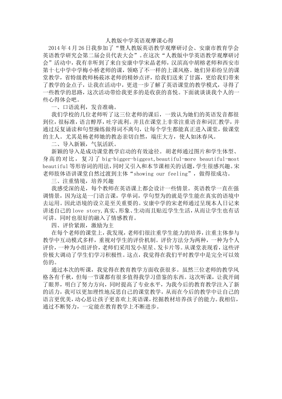 人教版中学英语观摩课心得_第1页