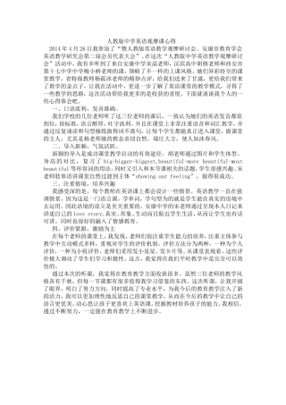 人教版中学英语观摩课心得