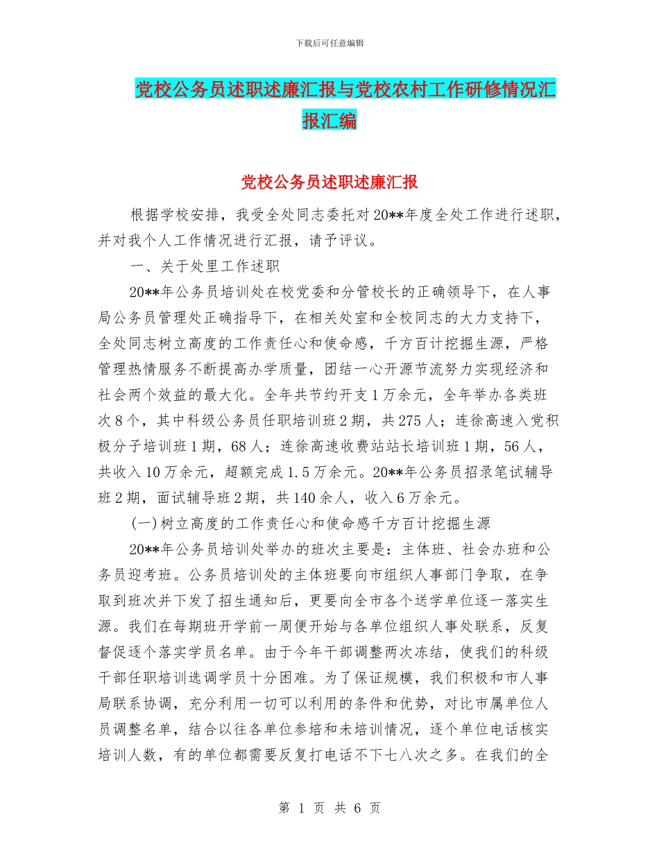 党校公务员述职述廉汇报与党校农村工作研修情况汇报汇编_第1页