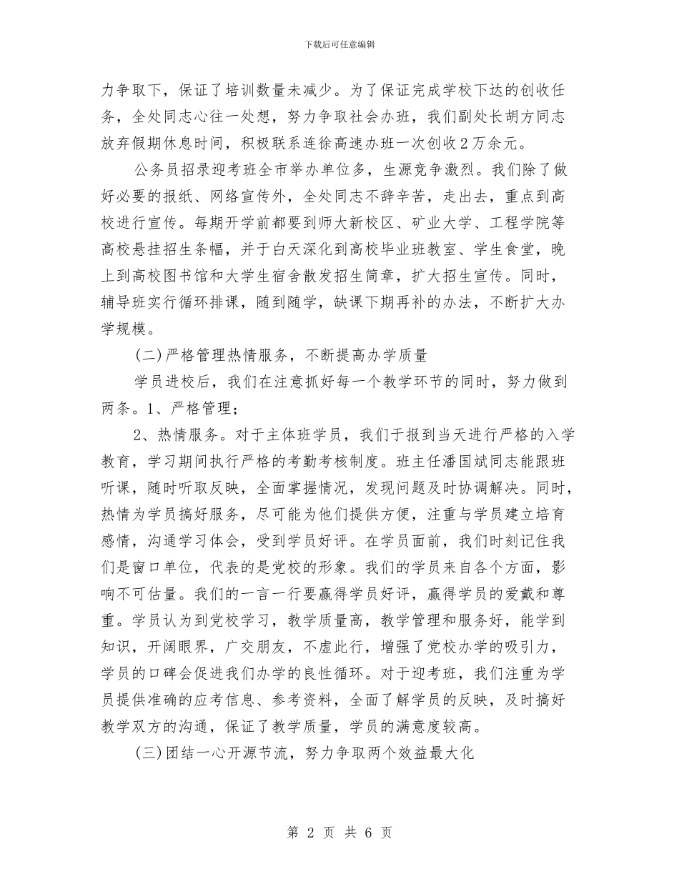 党校公务员述职述廉汇报与党校农村工作研修情况汇报汇编_第2页