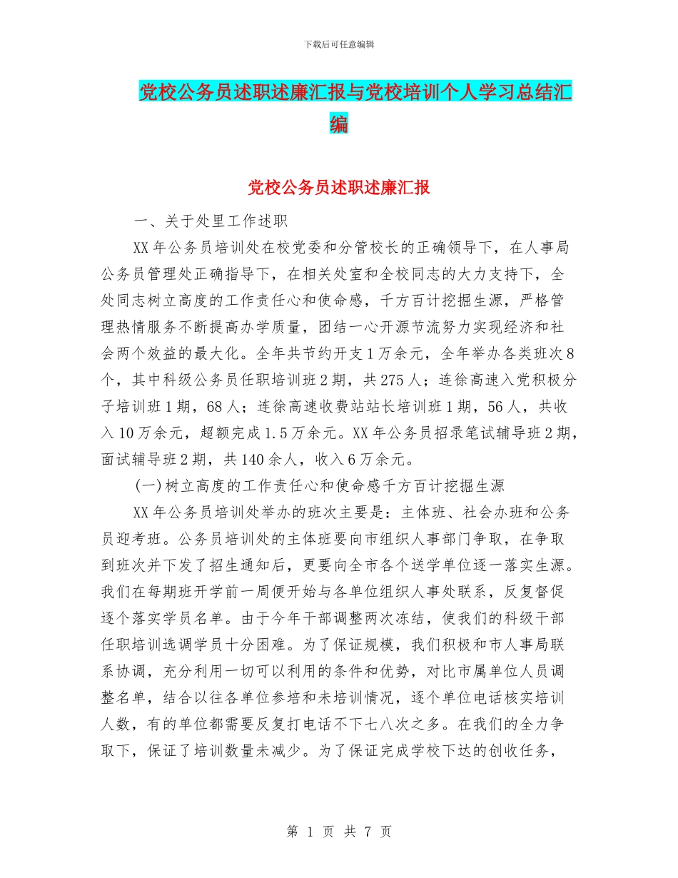 党校公务员述职述廉汇报与党校培训个人学习总结汇编_第1页