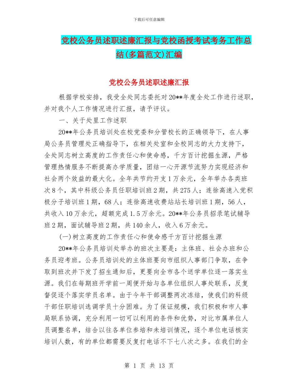 党校公务员述职述廉汇报与党校函授考试考务工作总结汇编_第1页