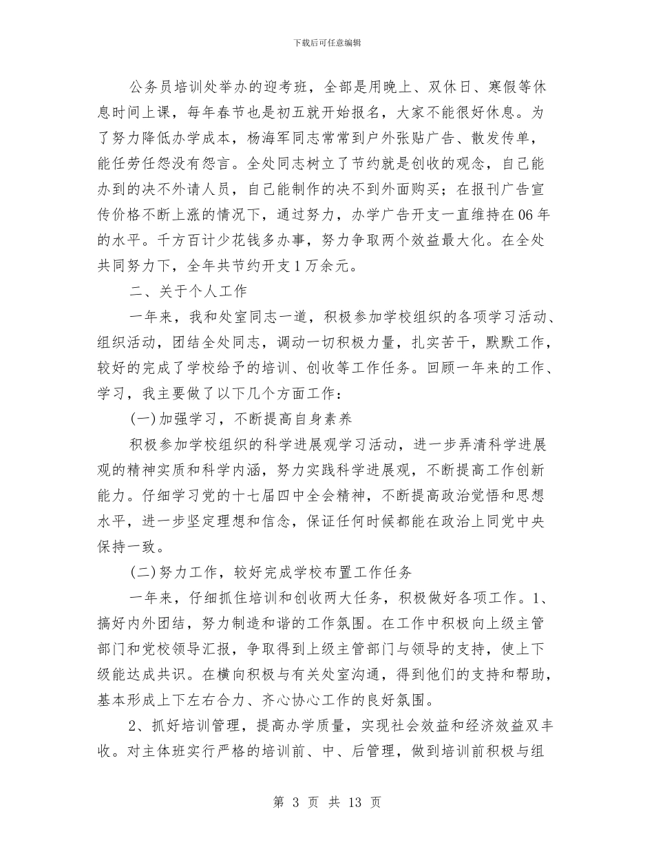 党校公务员述职述廉汇报与党校函授考试考务工作总结汇编_第3页