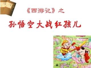 《孙悟空大战红孩儿》课件，共24张