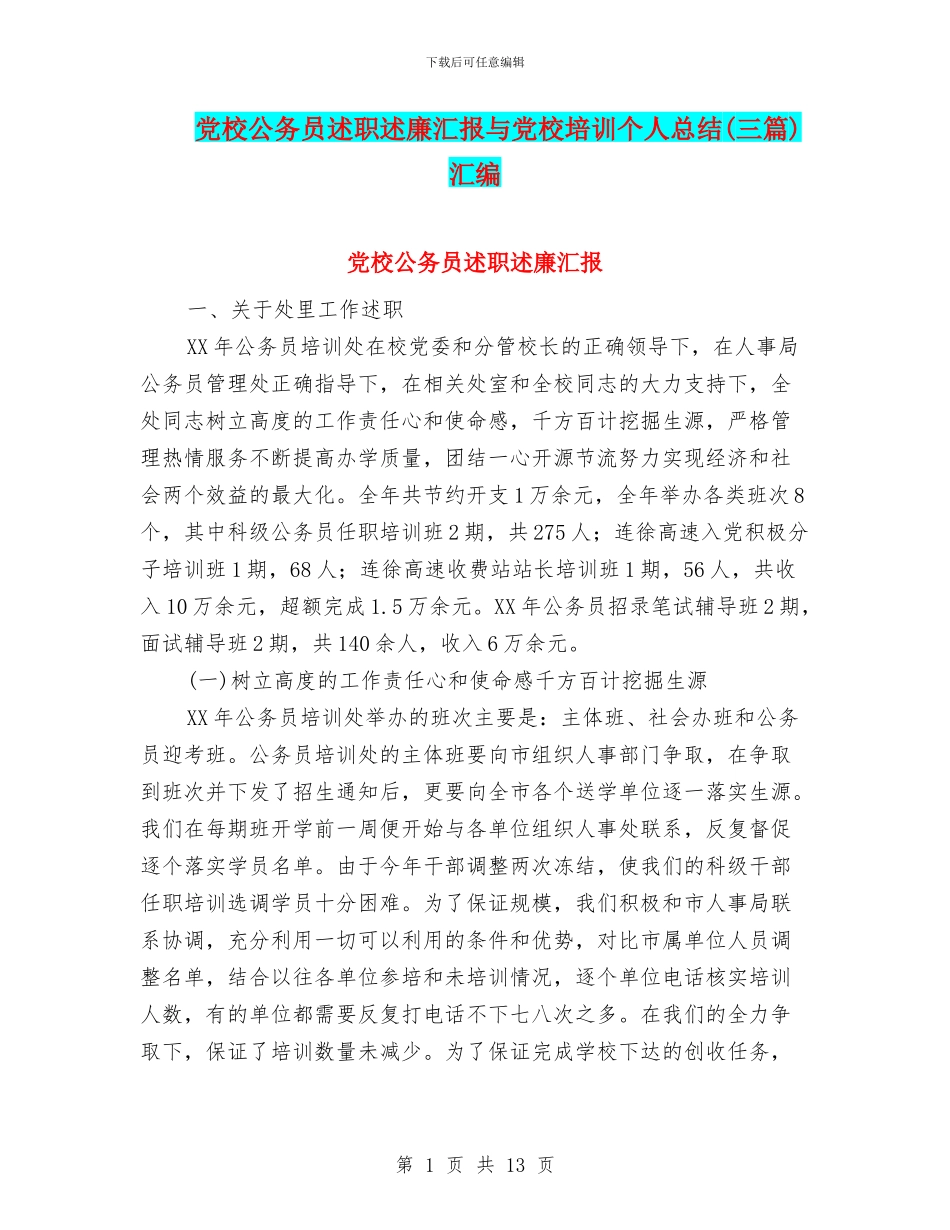 党校公务员述职述廉汇报与党校培训个人总结汇编_第1页