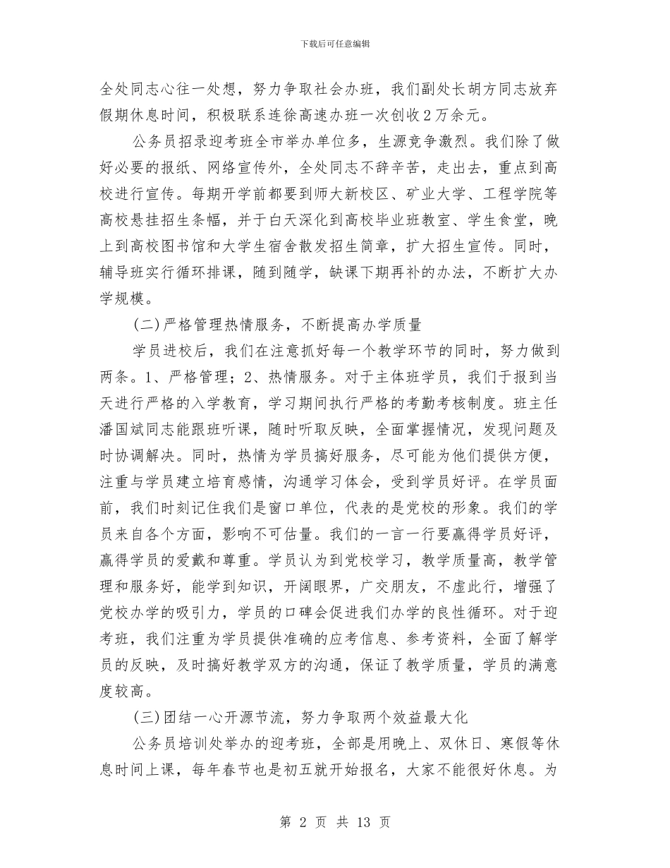 党校公务员述职述廉汇报与党校培训个人总结汇编_第2页