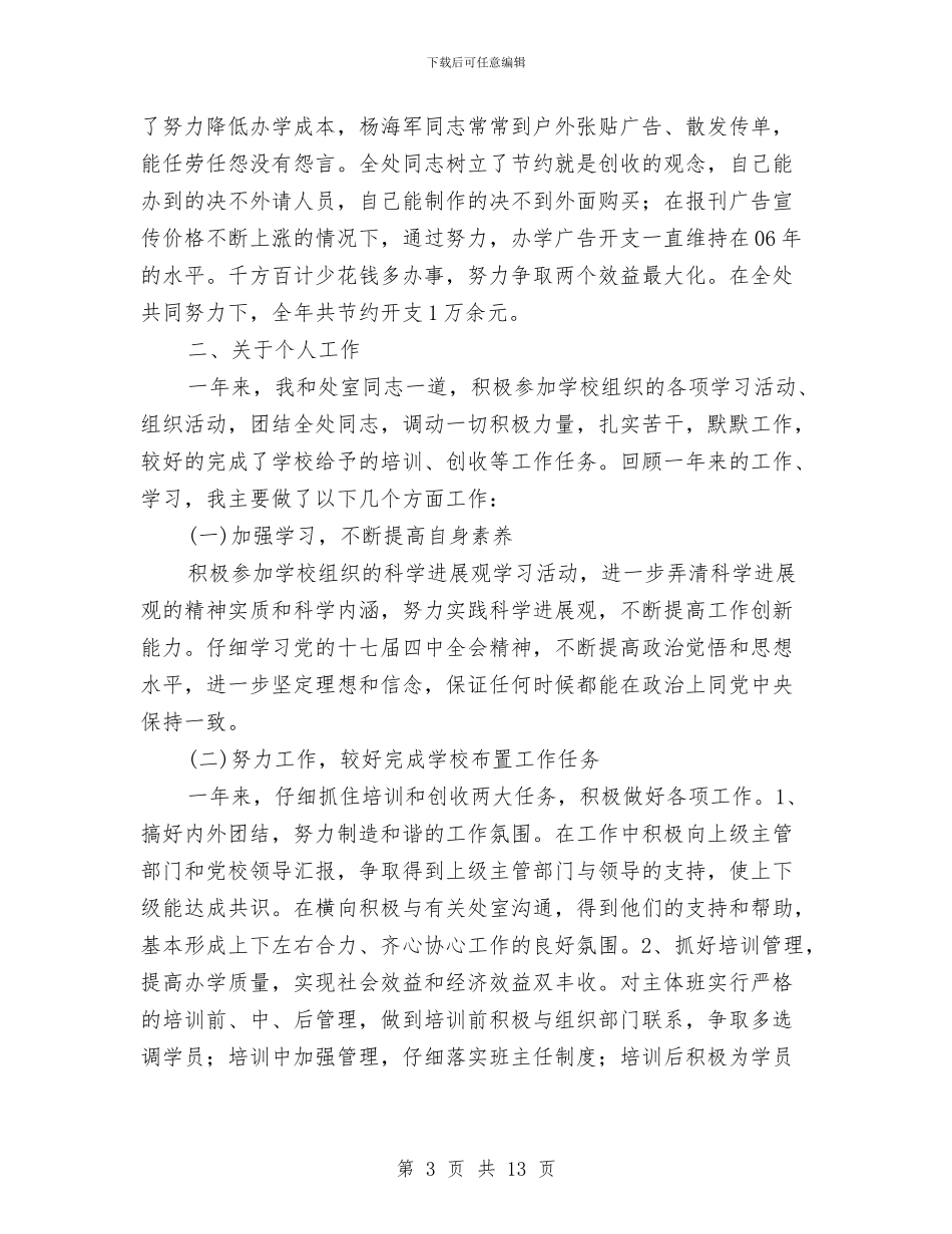 党校公务员述职述廉汇报与党校培训个人总结汇编_第3页