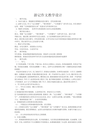 游记作文教学设计