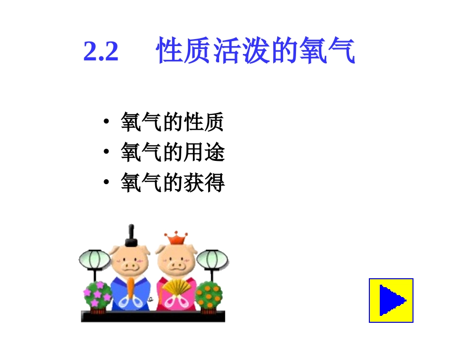 性质活泼的氧气制备_第1页
