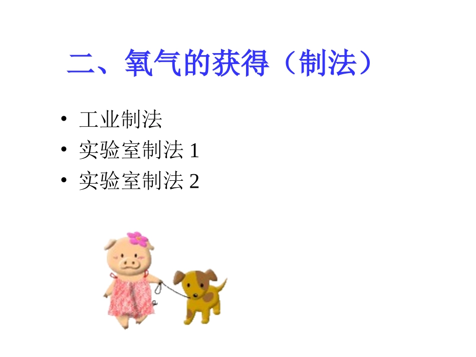 性质活泼的氧气制备_第3页