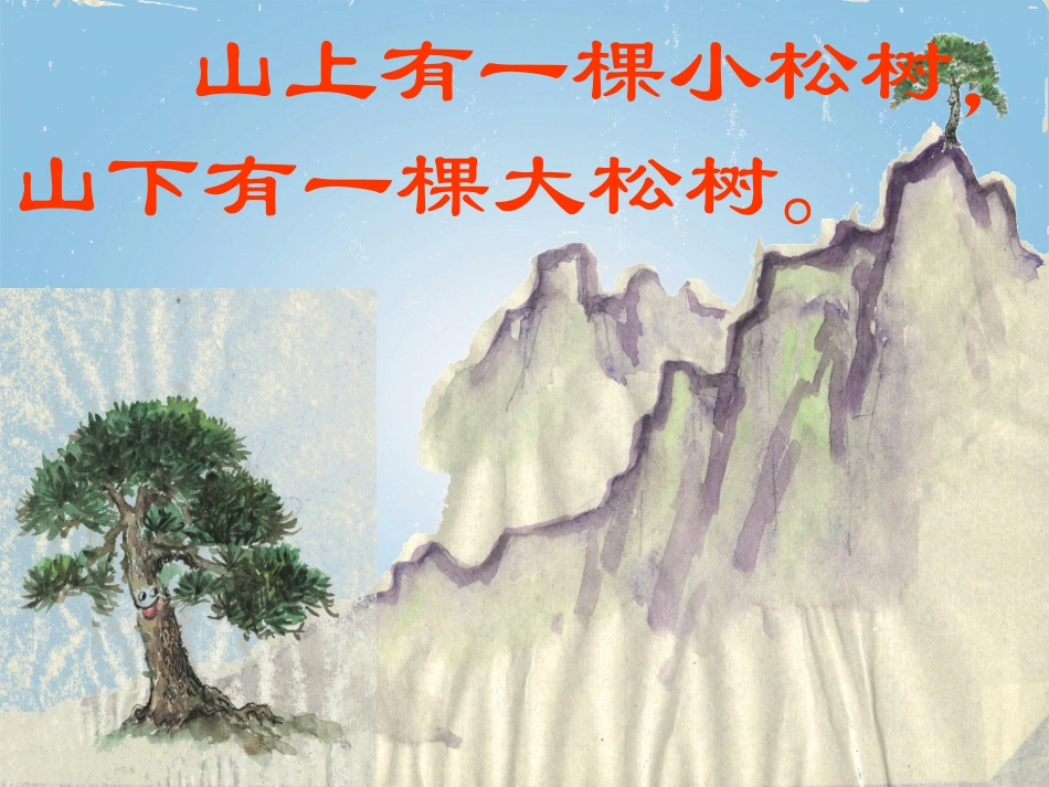 一年级语文下册_小松树和大松树3课件_苏教版_第3页