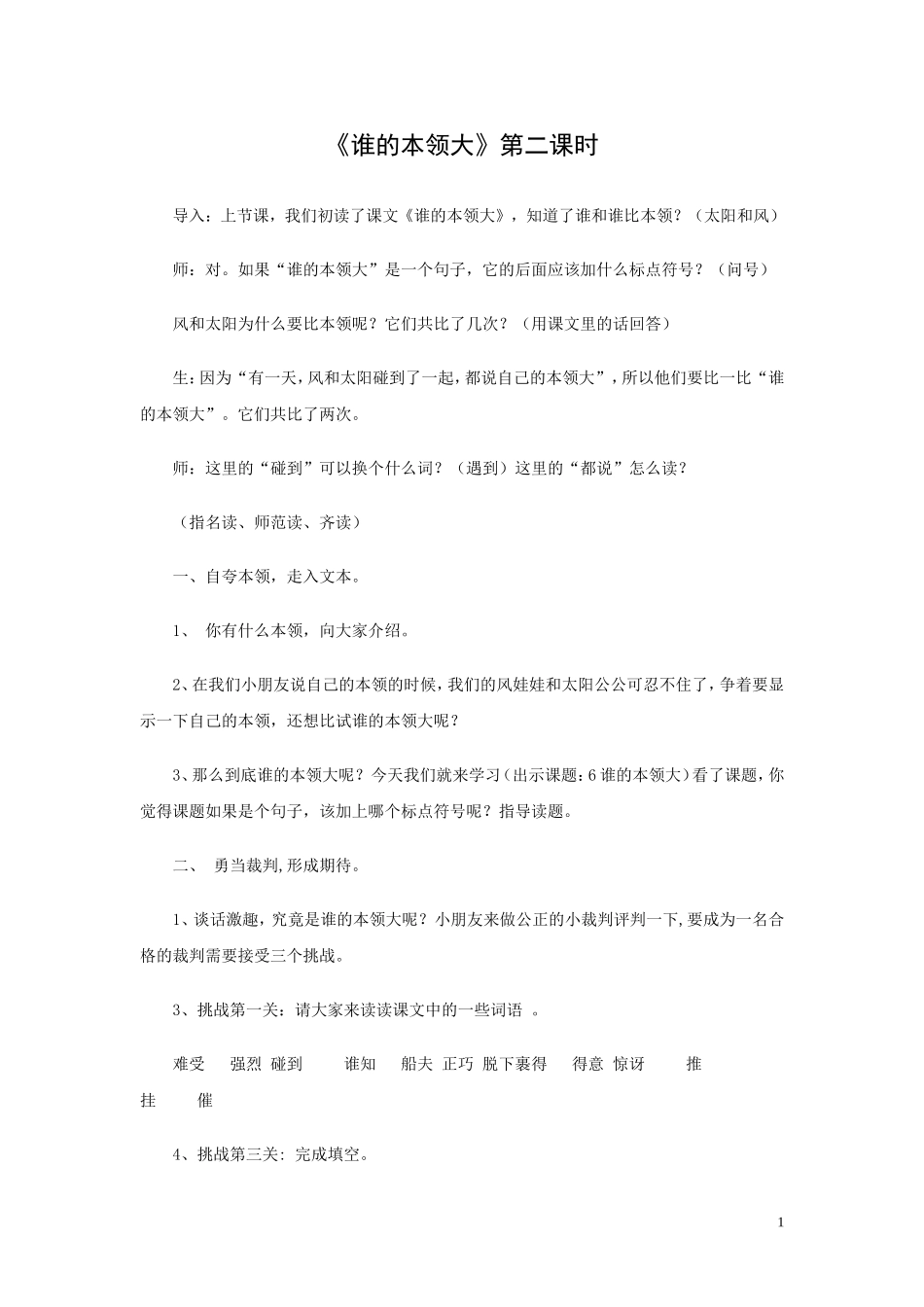 《谁的本领大》教案_第1页