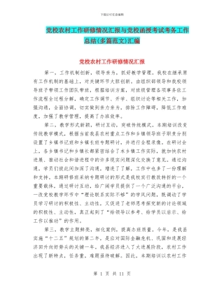 党校农村工作研修情况汇报与党校函授考试考务工作总结汇编