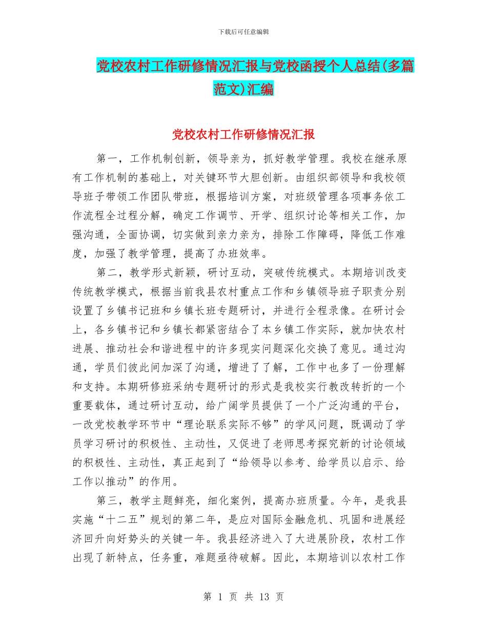 党校农村工作研修情况汇报与党校函授个人总结汇编_第1页