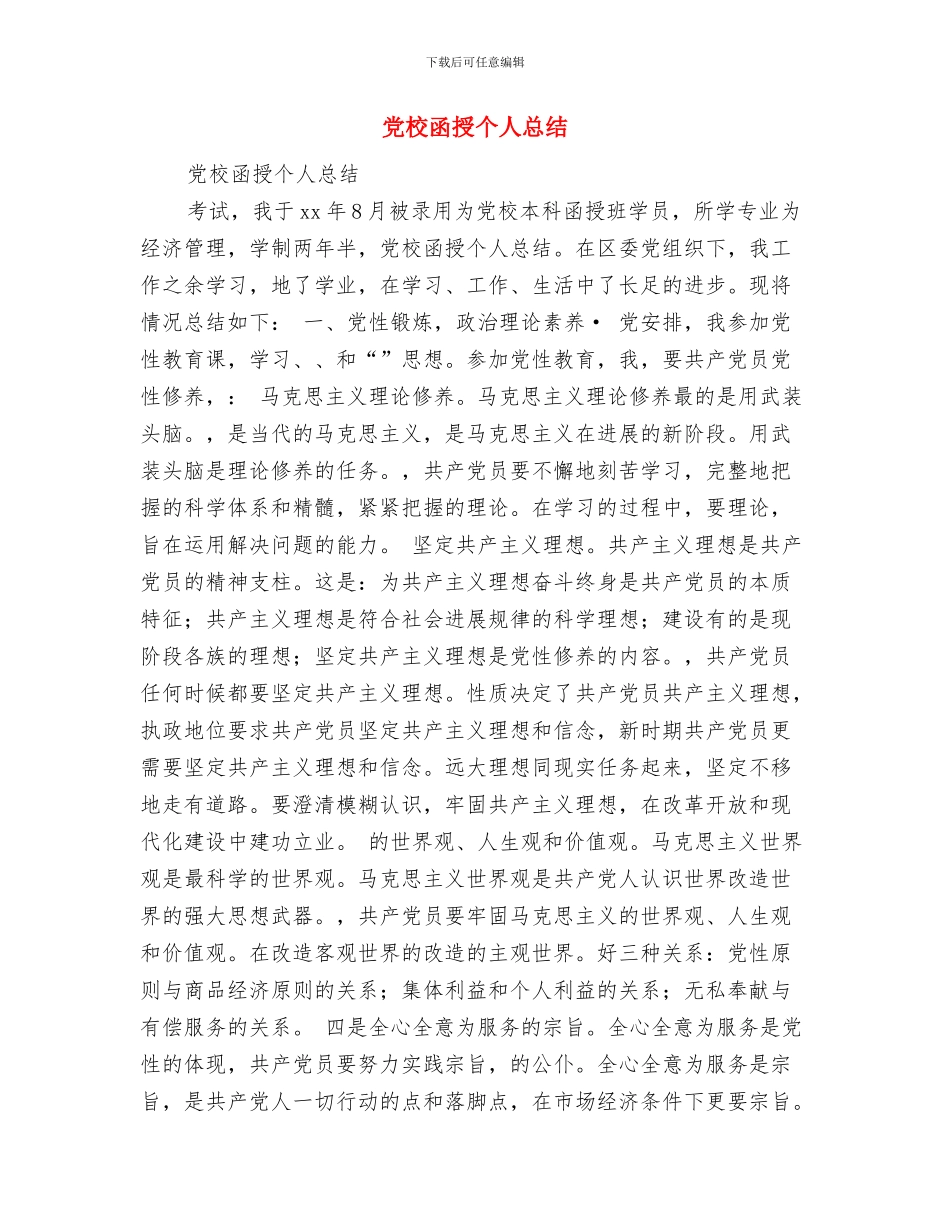 党校农村工作研修情况汇报与党校函授个人总结汇编_第3页