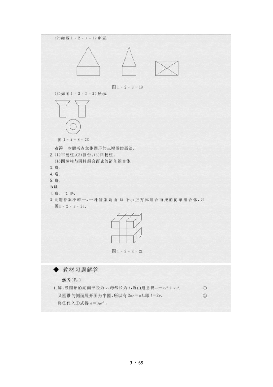 人教版高中数学必修二教材课后题答案及解析_第3页