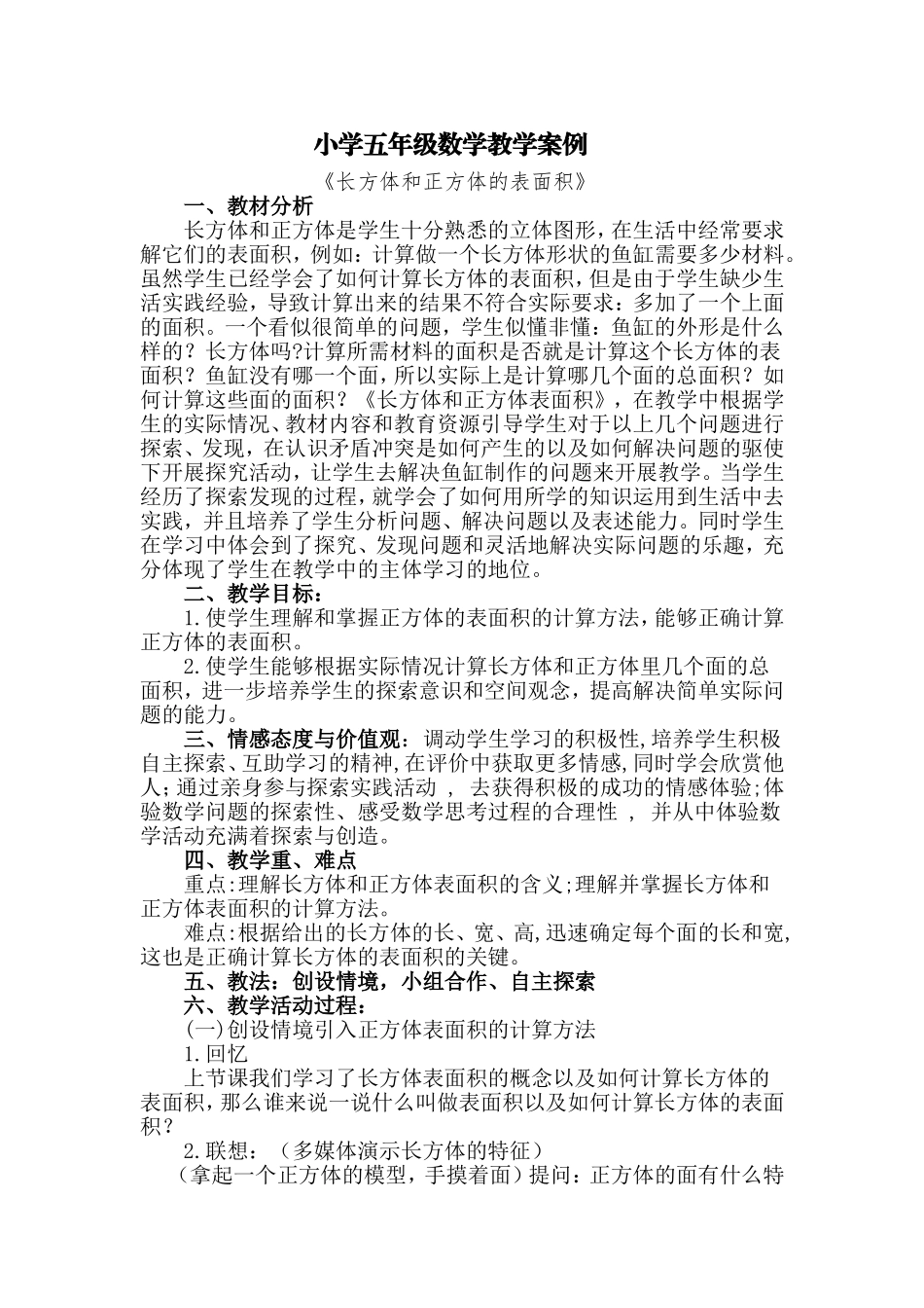 小学五年级数学长方体表面积教学案例_第1页