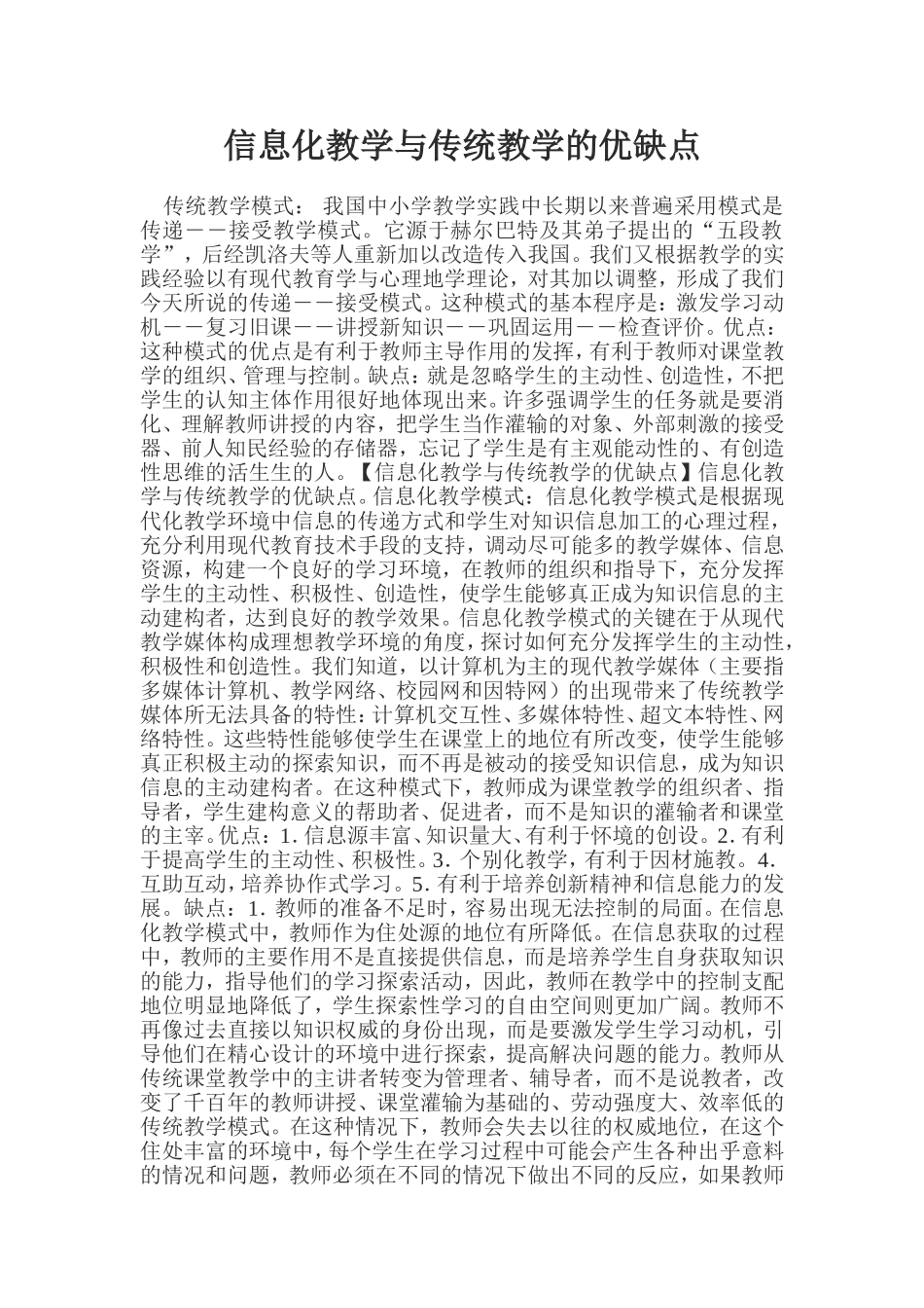 信息化教学与传统教学的优缺点_第1页