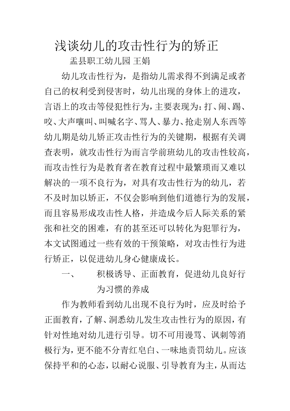 浅谈幼儿的攻击性行为的矫正_第1页