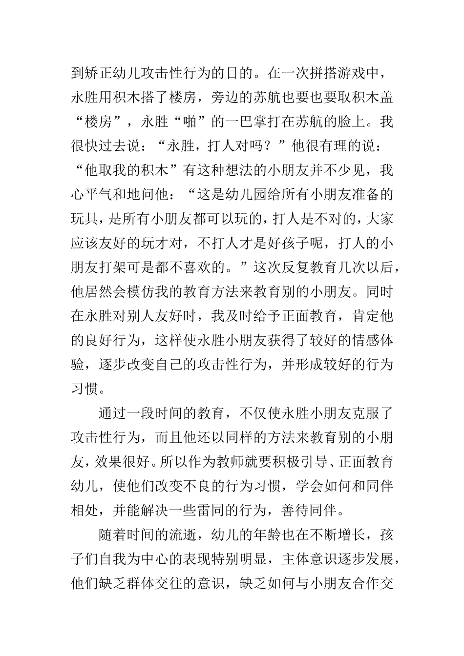 浅谈幼儿的攻击性行为的矫正_第2页