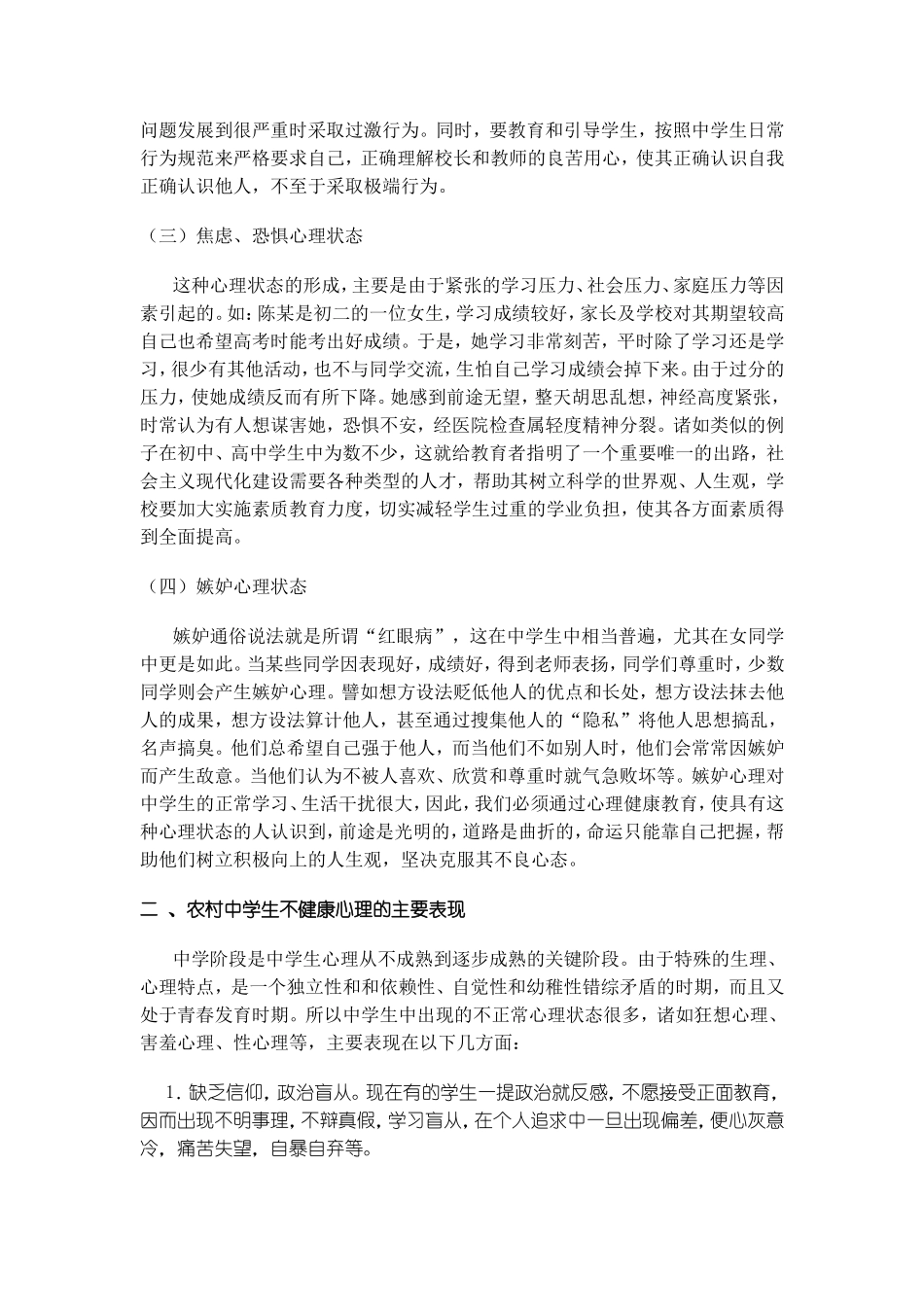 我国农村中学生心理健康问题的现状表现及对策_第2页
