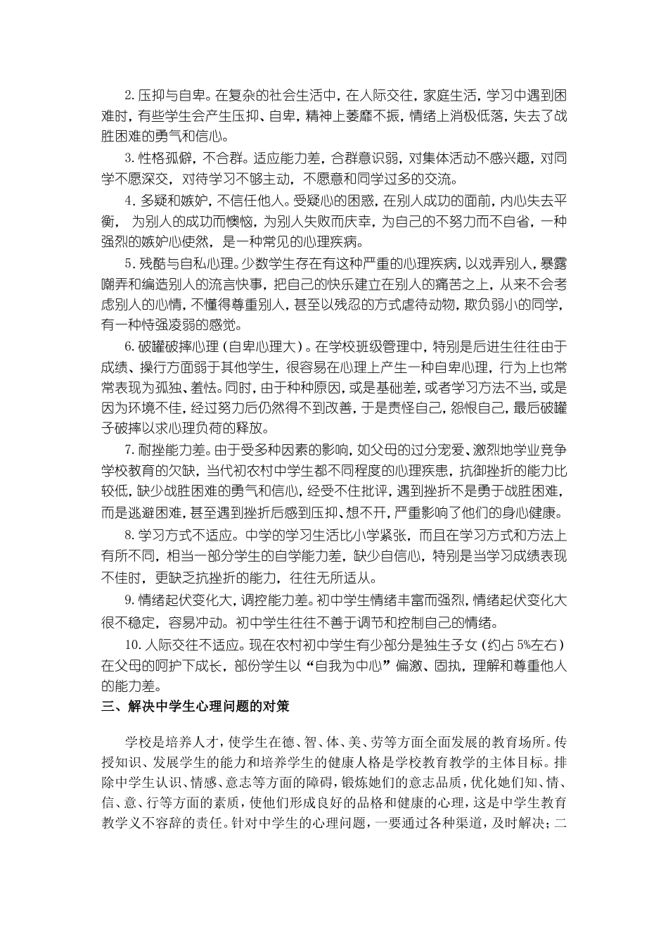 我国农村中学生心理健康问题的现状表现及对策_第3页