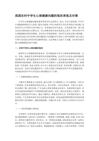 我国农村中学生心理健康问题的现状表现及对策