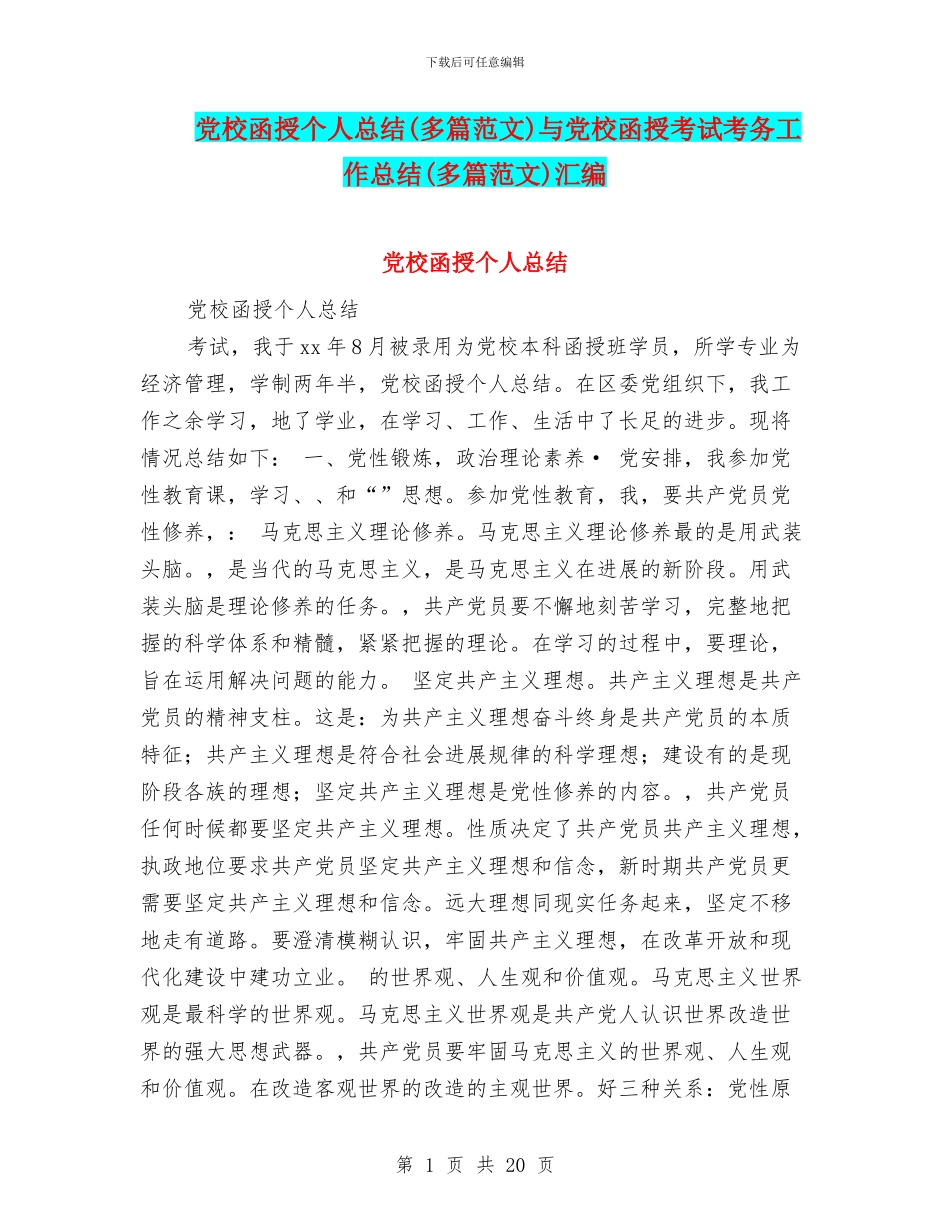 党校函授个人总结与党校函授考试考务工作总结(多篇范文)汇编_第1页