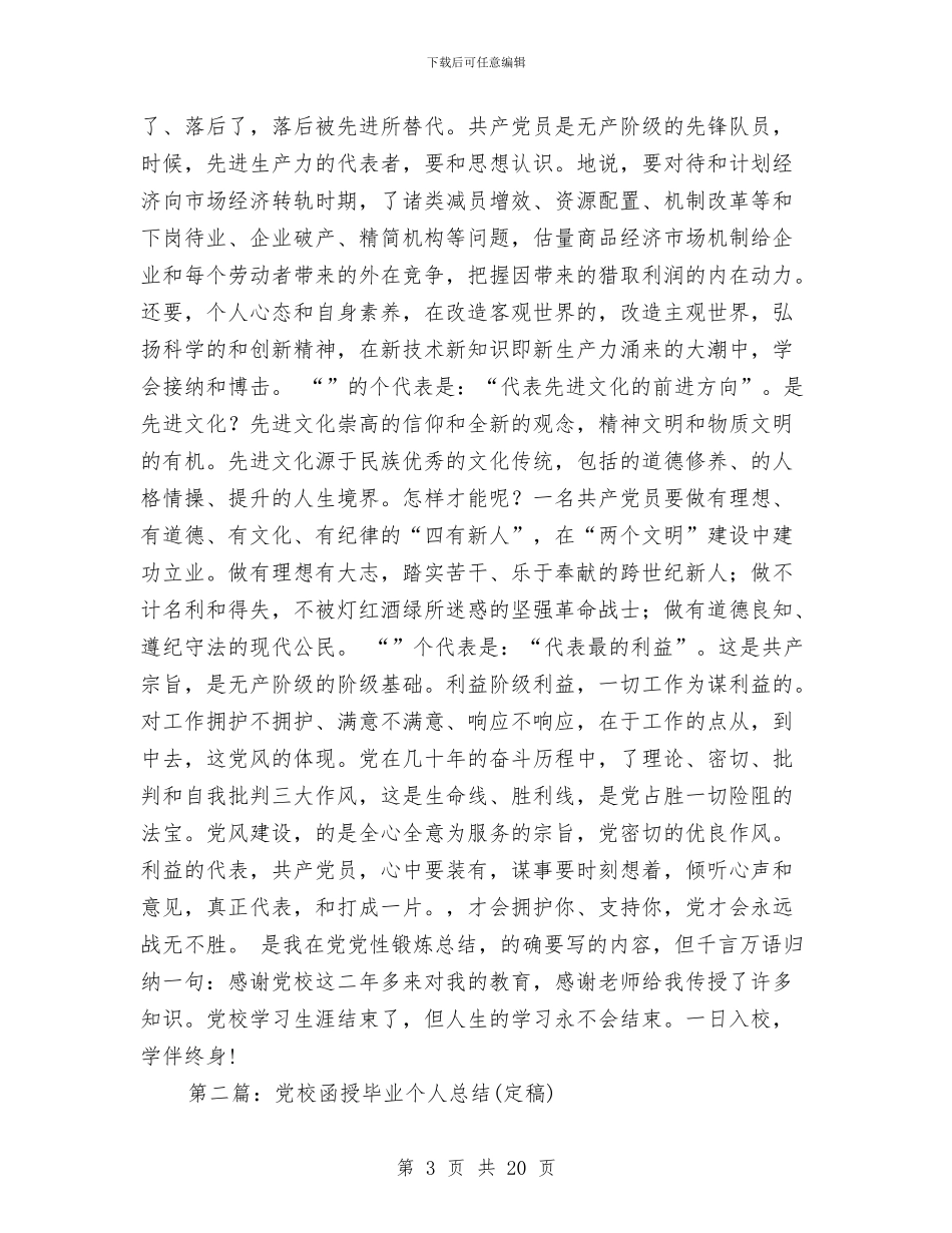 党校函授个人总结与党校函授考试考务工作总结(多篇范文)汇编_第3页