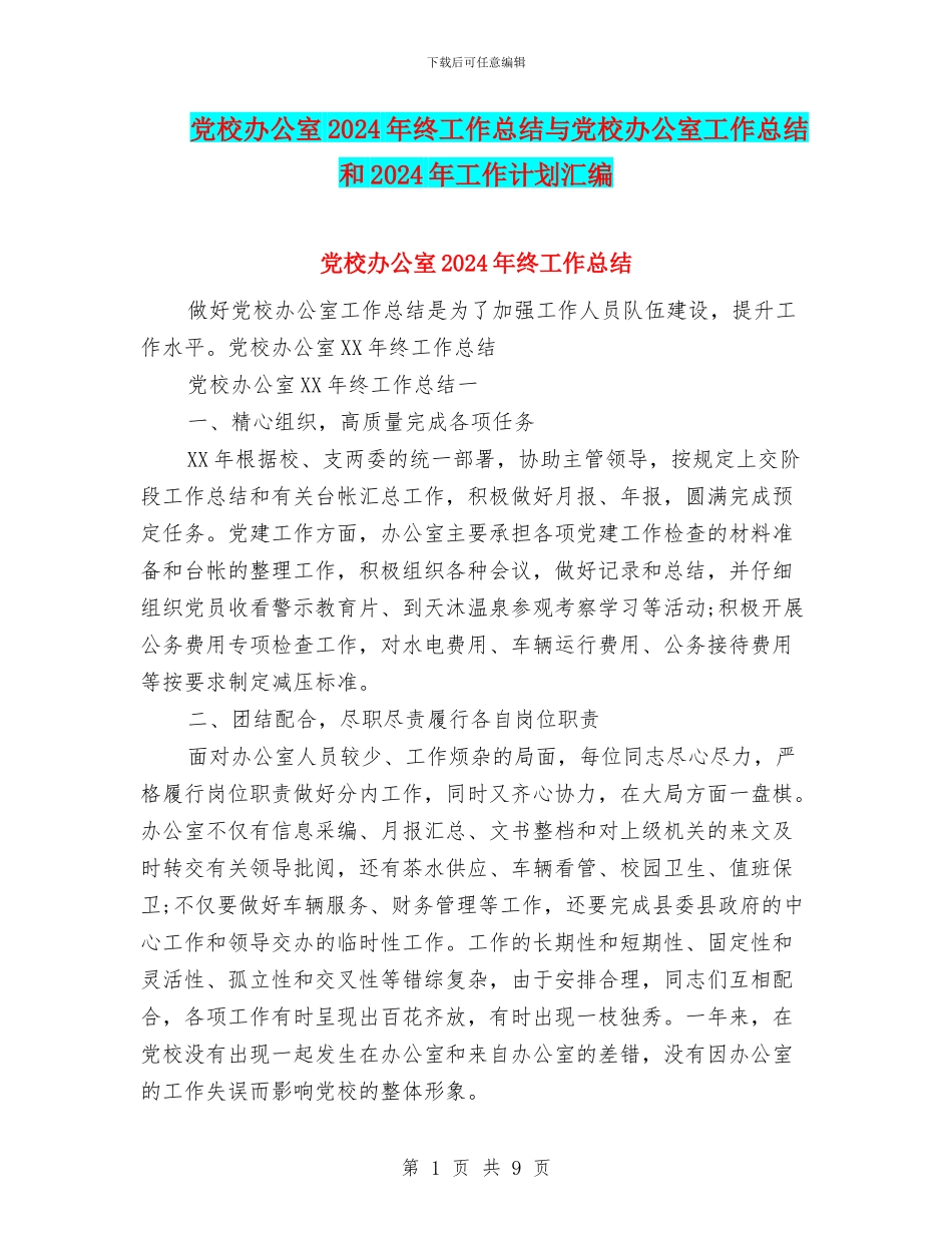 党校办公室2024年终工作总结与党校办公室工作总结和2024年工作计划汇编_第1页