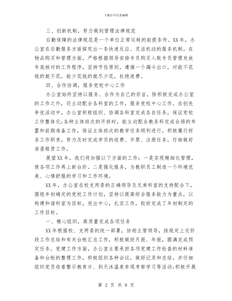 党校办公室2024年终工作总结与党校办公室工作总结和2024年工作计划汇编_第2页