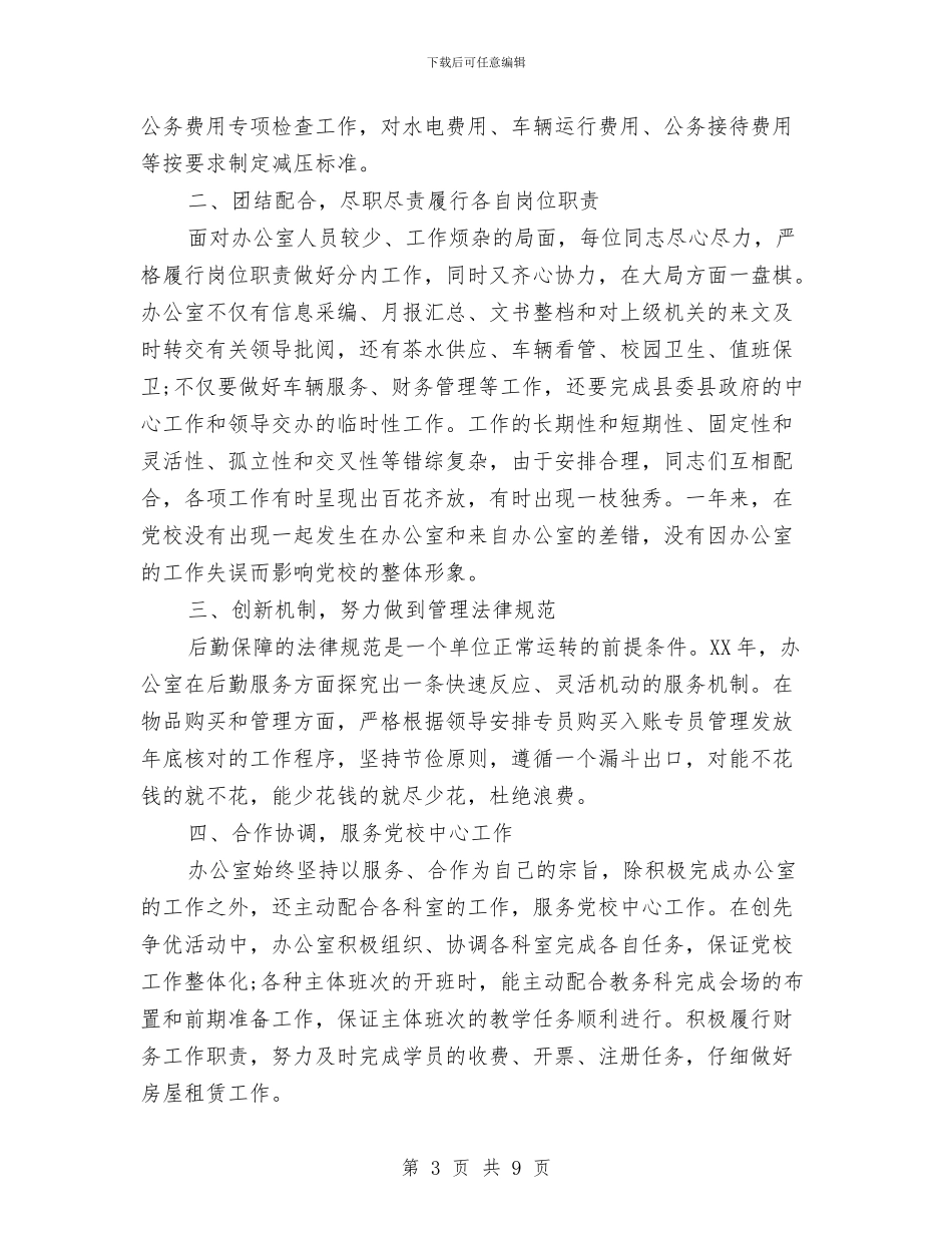 党校办公室2024年终工作总结与党校办公室工作总结和2024年工作计划汇编_第3页