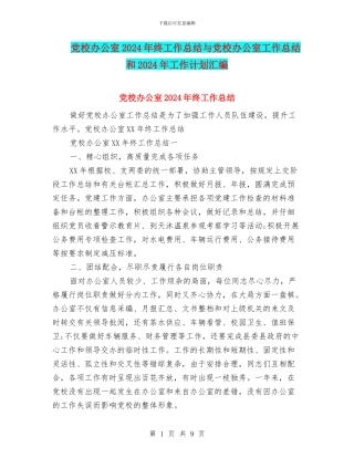 党校办公室2024年终工作总结与党校办公室工作总结和2024年工作计划汇编