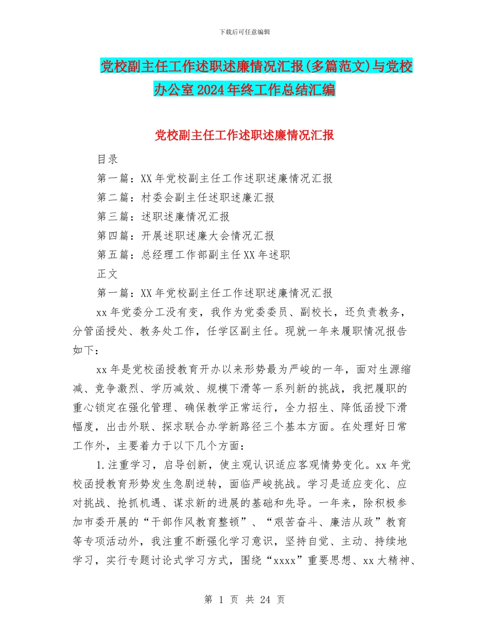 党校副主任工作述职述廉情况汇报与党校办公室2024年终工作总结汇编_第1页