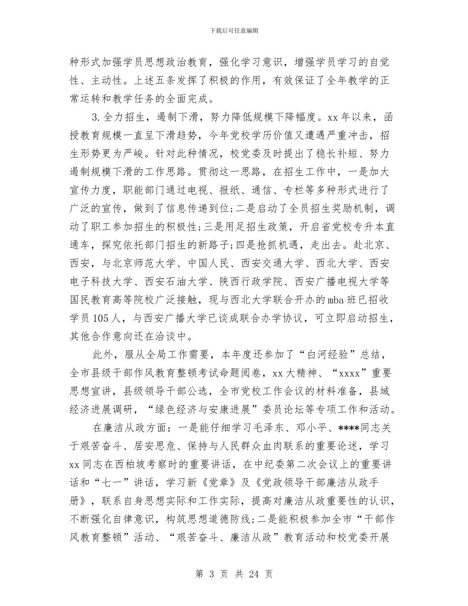 党校副主任工作述职述廉情况汇报与党校办公室2024年终工作总结汇编_第3页