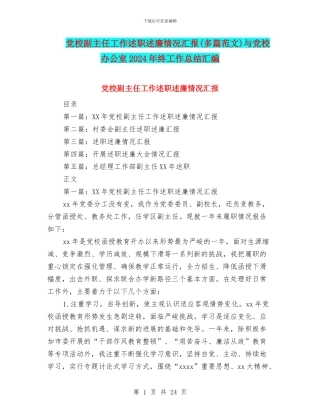 党校副主任工作述职述廉情况汇报与党校办公室2024年终工作总结汇编