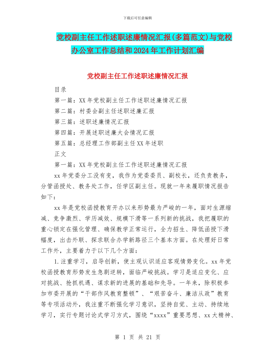 党校副主任工作述职述廉情况汇报与党校办公室工作总结和2024年工作计划汇编_第1页